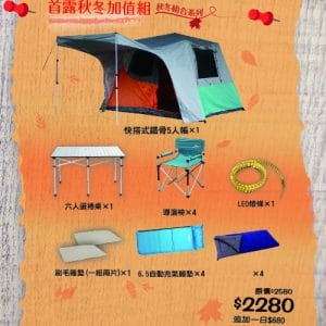秋冬加值首露輕鬆套組